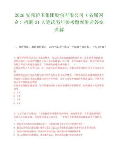 2026安邦护卫集团股份有限公司（省属国企）招聘31人笔试历年参考题库附带答案详解