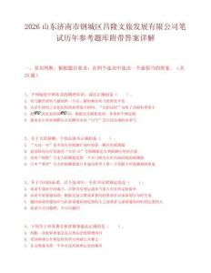 2026山东济南市钢城区昌隆文旅发展有限公司笔试历年参考题库附带答案详解