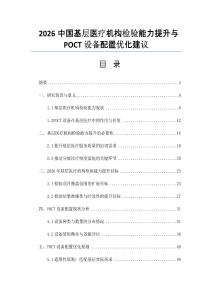 2026中國基層醫療機構檢驗能力提升與POCT設備配置優化建議