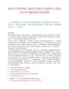 2026江苏徐州徐工液压件有限公司招聘6人笔试历年参考题库附带答案详解