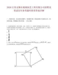 2026江苏无锡市观湖园艺工程有限公司招聘及笔试历年参考题库附带答案详解