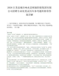 2026江蘇鹽城市響水縣財源控股集團有限公司招聘專業化筆試歷年參考題庫附帶答案詳解