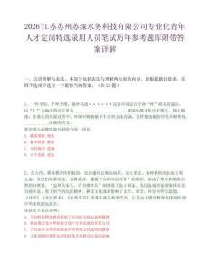 2026江蘇蘇州蘇深水務(wù)科技有限公司專業(yè)化青年人才定崗特選錄用人員筆試歷年參考題庫附帶答案詳解