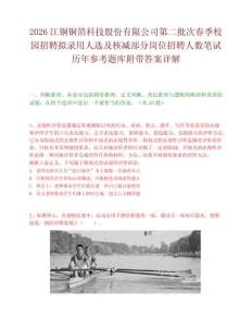 2026江銅銅箔科技股份有限公司第二批次春季校園招聘擬錄用人選及核減部分崗位招聘人數(shù)筆試歷年參考題庫(kù)附帶答案詳解