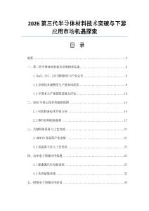 2026第三代半導體材料技術突破與下游應用市場機遇探索