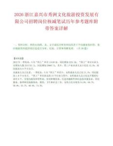 2026浙江嘉兴市秀洲文化旅游投资发展有限公司招聘岗位核减笔试历年参考题库附带答案详解