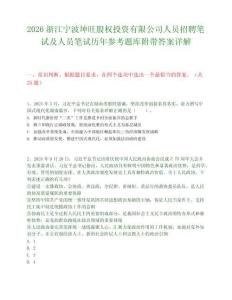 2026浙江寧波坤旺股權(quán)投資有限公司人員招聘筆試及人員筆試歷年參考題庫附帶答案詳解