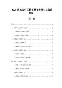 2026酒旅營(yíng)銷(xiāo)聯(lián)盟拓展與會(huì)員權(quán)益管理方案