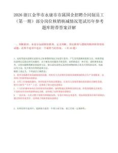 2026浙江金华市永康市市属国企招聘合同制员工（第一期）部分岗位核销核减情况笔试历年参考题库附带答案详解