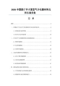 2026中國醫療手術室空氣凈化膜材料選擇標準報告