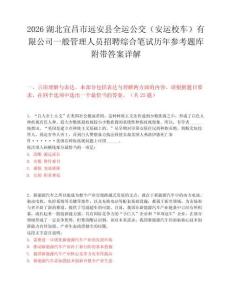 2026湖北宜昌市遠(yuǎn)安縣全運公交（安運校車）有限公司一般管理人員招聘綜合筆試歷年參考題庫附帶答案詳解