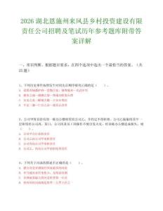 2026湖北恩施州來(lái)鳳縣鄉(xiāng)村投資建設(shè)有限責(zé)任公司招聘及筆試歷年參考題庫(kù)附帶答案詳解
