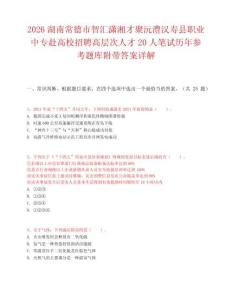 2026湖南常德市智匯瀟湘才聚沅澧漢壽縣職業(yè)中專(zhuān)赴高校招聘高層次人才20人筆試歷年參考題庫(kù)附帶答案詳解