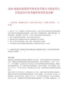 2026福建水投集團平潭水務(wù)有限公司擬錄用人員筆試歷年參考題庫附帶答案詳解
