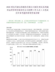 2026重慶丹源安保服務(wù)有限公司派往重慶東鴻城市運(yùn)營(yíng)管理有限責(zé)任公司招聘工作人員1人筆試歷年參考題庫(kù)附帶答案詳解