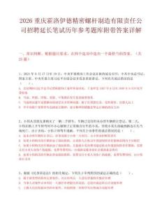 2026重庆霍洛伊德精密螺杆制造有限责任公司招聘延长笔试历年参考题库附带答案详解