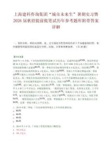 上海建科咨詢集團(tuán)“城市未來(lái)生”暑期實(shí)習(xí)暨2026屆秋招提前批筆試歷年參考題庫(kù)附帶答案詳解