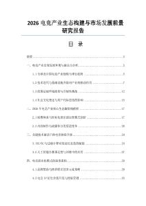 2026電競(jìng)產(chǎn)業(yè)生態(tài)構(gòu)建與市場(chǎng)發(fā)展前景研究報(bào)告