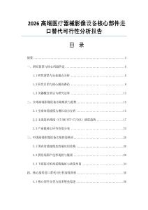 2026高端醫療器械影像設備核心部件進口替代可行性分析報告