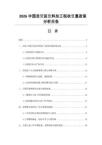 2026中國自貿(mào)區(qū)飲料加工稅收優(yōu)惠政策分析報告