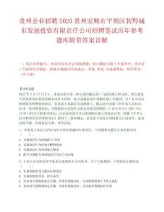 貴州企業(yè)招聘2025貴州安順市平壩區(qū)智黔城市發(fā)展投資有限責(zé)任公司招聘筆試歷年參考題庫(kù)附帶答案詳解