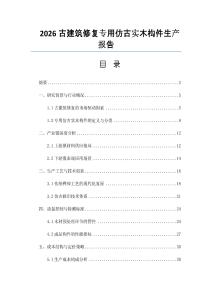 2026古建筑修復(fù)專用仿古實(shí)木構(gòu)件生產(chǎn)報(bào)告
