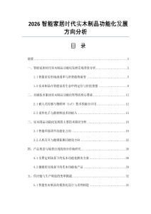 2026智能家居時代實木制品功能化發展方向分析