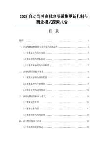 2026自動駕駛高精地圖采集更新機(jī)制與商業(yè)模式探索報告
