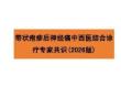 带状疱疹后神经痛中西医结合诊疗专家共识（2026版）