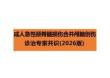 成人急性頸脊髓損傷合并顱腦創(chuàng)傷診治專家共識（2026版）解讀