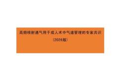 高頻噴射通氣用于成人術中氣道管理的專家共識(2026版)