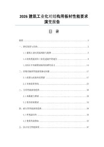 2026建筑工業化對結構用板材性能要求演變報告