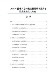 2026中國便利店冷藏飲料周轉率提升與補貨系統優化方案