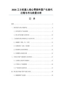 2026工業機器人核心零部件國產化替代進程與市場前景分析