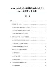 2026動力總成電控系統集成化趨勢與Tier1供應商轉型路徑