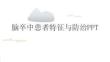 脑卒中患者特征与防治PPT