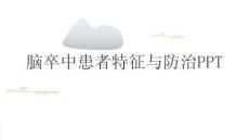 腦卒中患者特征與防治PPT