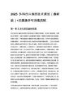 2025外科伤口换药技术规范（最新版）+无菌操作与消毒流程