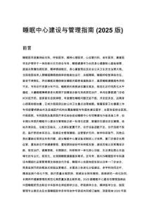 睡眠中心建设与管理指南 (2025 版)