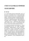 术前贮存式自体输血技术管理制度与标准化操作规程