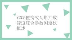YZC5便攜式瓦斯抽放管道綜合參數(shù)測定儀概述