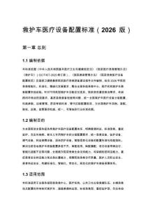 救护车医疗设备配置标准（2026 版）