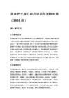 急救护士核心能力培训与考核标准（2026 版）