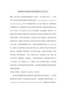 腫瘤科無(wú)嘔病房管理規(guī)范專家共識(shí)