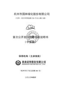 杭州市園林綠化股份有限公司招股說明書