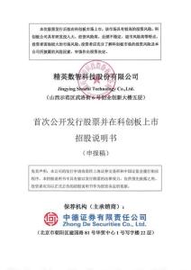精英數智科技股份有限公司招股說明書