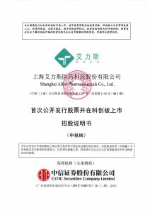 上海艾力斯醫藥科技股份有限公司招股說明書