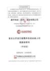 康平科技（蘇州）股份有限公司招股說明書