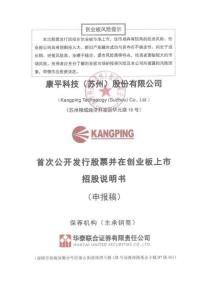 康平科技（蘇州）股份有限公司招股說明書