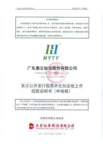 廣東惠云鈦業股份有限公司招股說明書